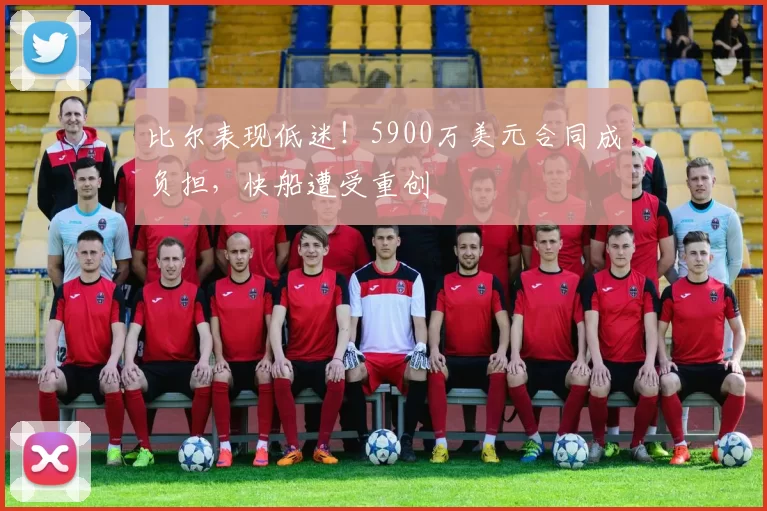比尔表现低迷！5900万美元合同成负担，快船遭受重创