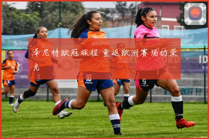 泽尼特欧冠旅程 重返欧洲赛场的荣光
