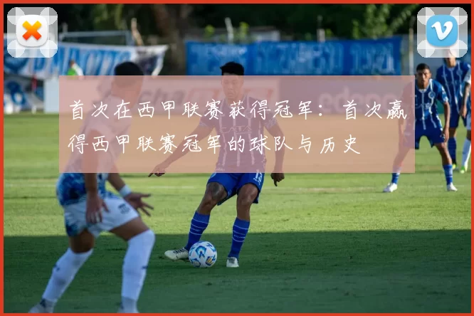 首次在西甲联赛获得冠军：首次赢得西甲联赛冠军的球队与历史