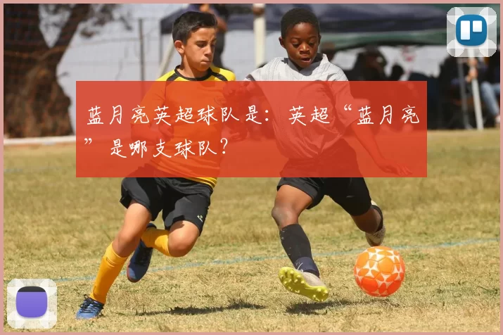 蓝月亮英超球队是：英超“蓝月亮”是哪支球队？