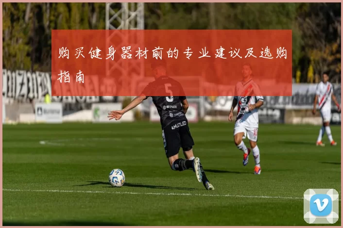 购买健身器材前的专业建议及选购指南