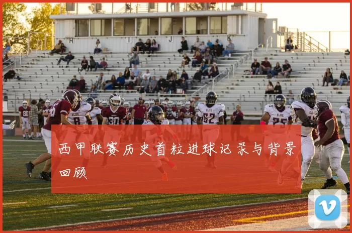 西甲联赛历史首粒进球记录与背景回顾