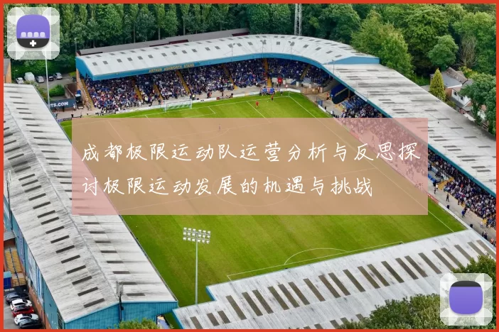 成都极限运动队运营分析与反思探讨极限运动发展的机遇与挑战