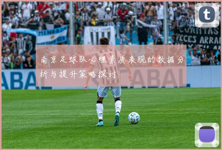 南京足球队心理素质表现的数据分析与提升策略探讨