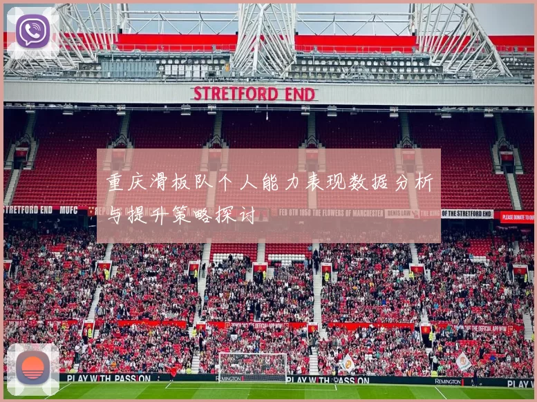 重庆滑板队个人能力表现数据分析与提升策略探讨