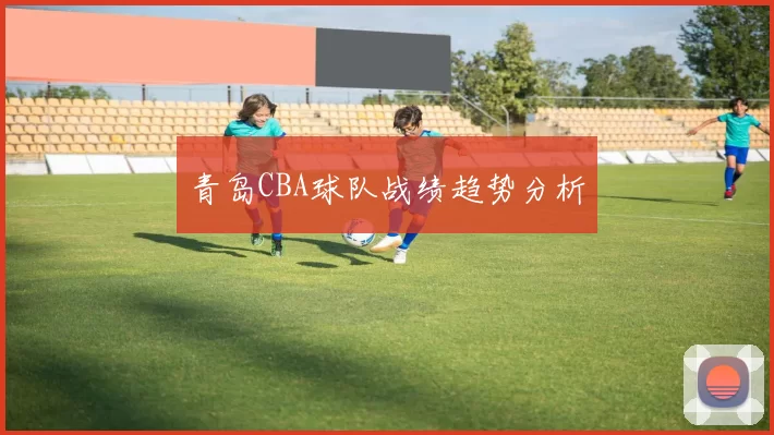 青岛CBA球队战绩趋势分析