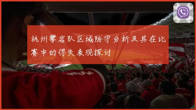 杭州攀岩队区域防守分析及其在比赛中的得失表现探讨