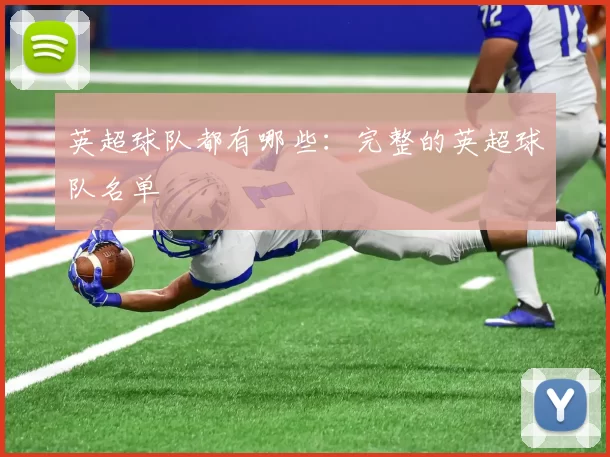 英超球队都有哪些：完整的英超球队名单