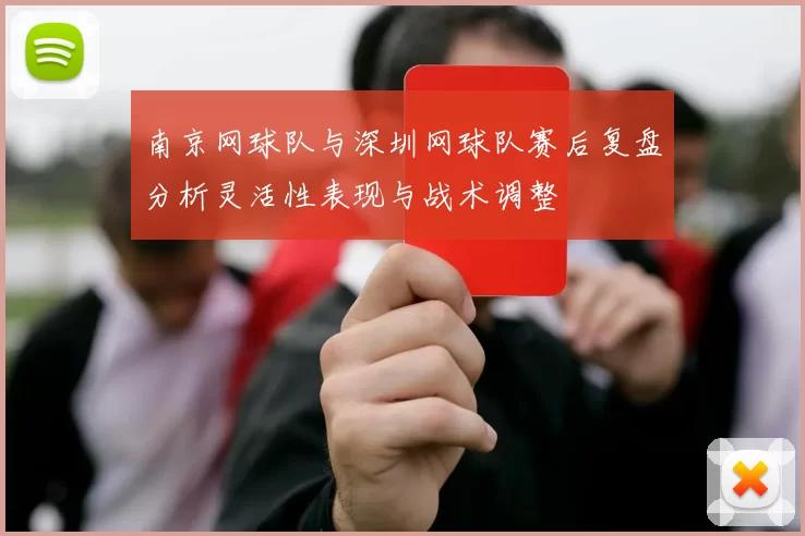 南京网球队与深圳网球队赛后复盘分析灵活性表现与战术调整