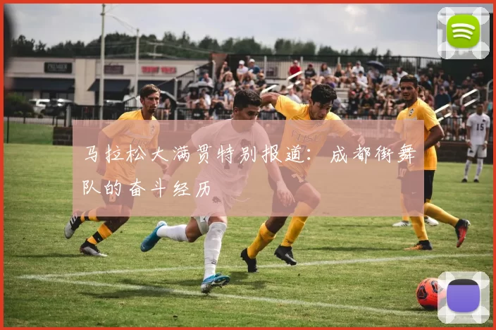 马拉松大满贯特别报道：成都街舞队的奋斗经历