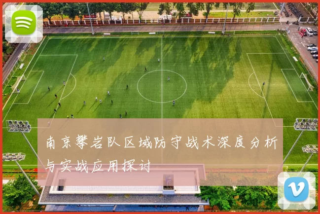 南京攀岩队区域防守战术深度分析与实战应用探讨