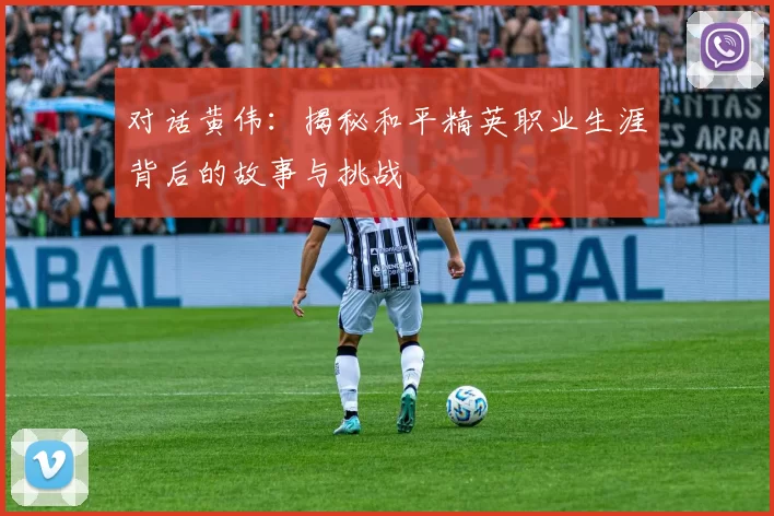 对话黄伟：揭秘和平精英职业生涯背后的故事与挑战