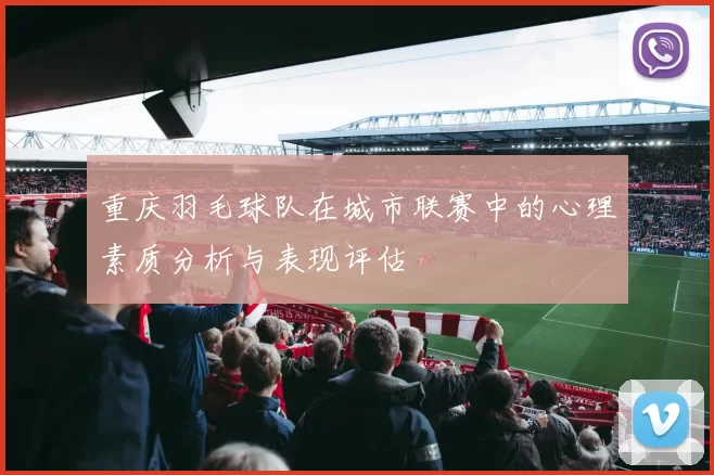 重庆羽毛球队在城市联赛中的心理素质分析与表现评估