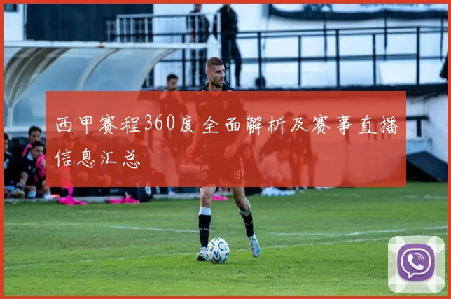 西甲赛程360度全面解析及赛事直播信息汇总