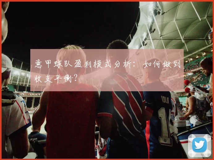 意甲球队盈利模式分析：如何做到收支平衡？