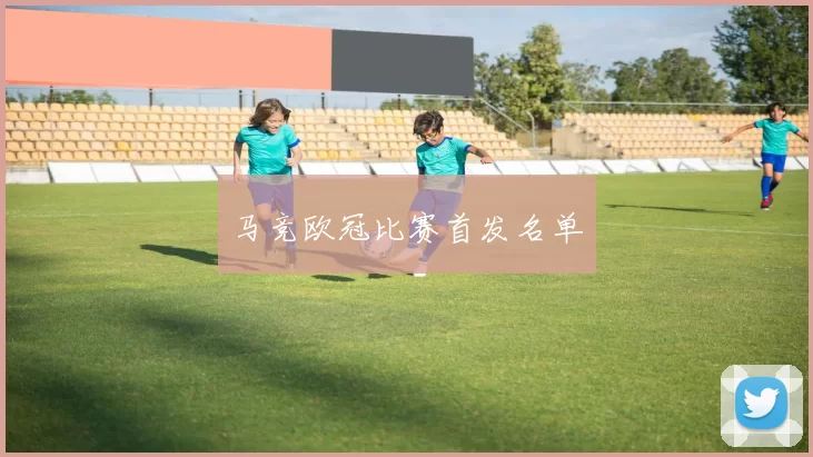 马竞欧冠比赛首发名单