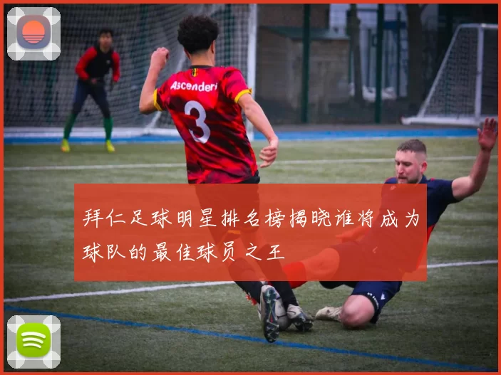 拜仁足球明星排名榜揭晓谁将成为球队的最佳球员之王