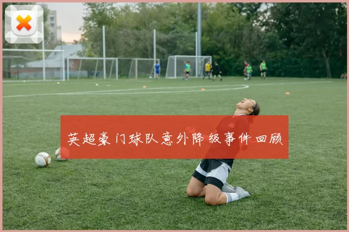 英超豪门球队意外降级事件回顾