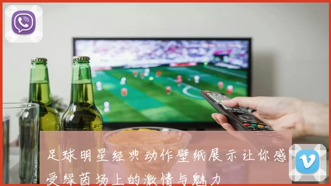 足球明星经典动作壁纸展示让你感受绿茵场上的激情与魅力