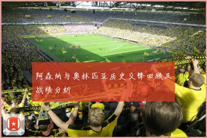 阿森纳与奥林匹亚历史交锋回顾及战绩分析