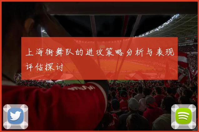 上海街舞队的进攻策略分析与表现评估探讨