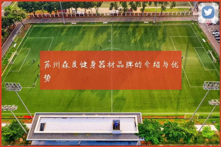 苏州森度健身器材品牌的介绍与优势