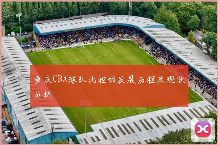 重庆CBA球队北控的发展历程及现状分析