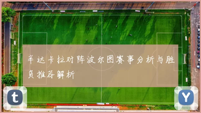 辛达卡拉对阵波尔图赛事分析与胜负推荐解析
