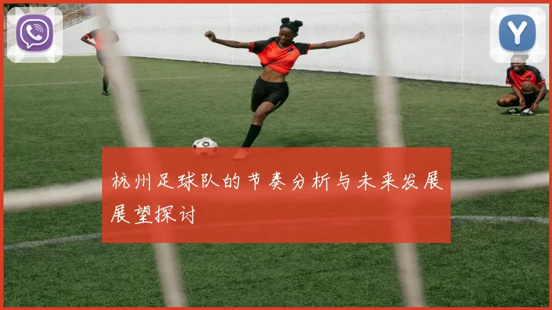 杭州足球队的节奏分析与未来发展展望探讨