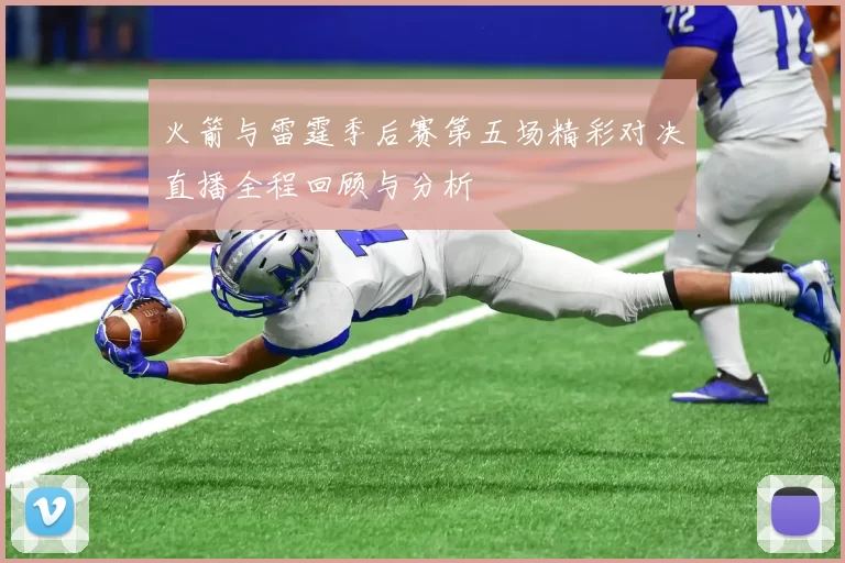 火箭与雷霆季后赛第五场精彩对决直播全程回顾与分析