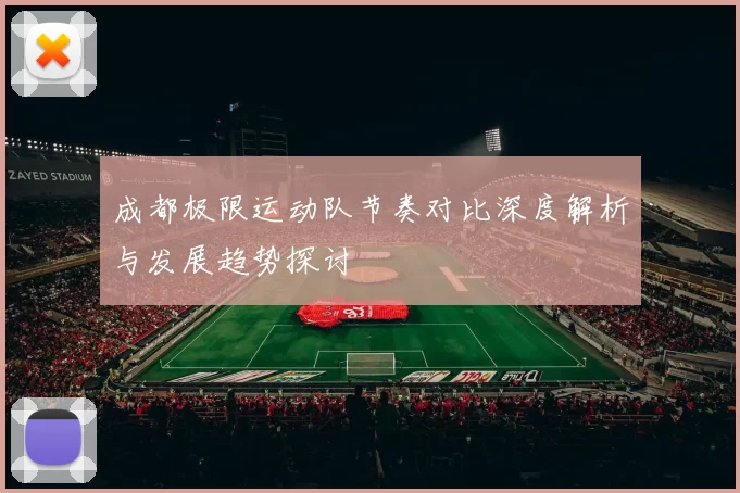 成都极限运动队节奏对比深度解析与发展趋势探讨