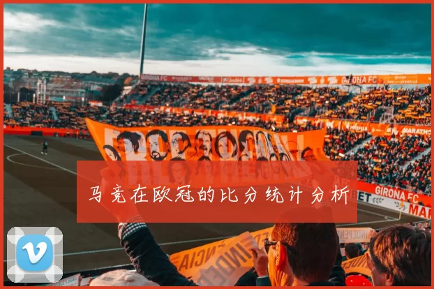 马竞在欧冠的比分统计分析
